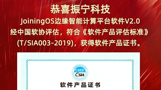 恭喜振寧科技JoiningOS邊緣智能計算平臺軟件V2.0，經中國軟協評估，獲得軟件產品證書。